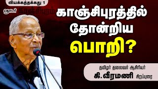 காஞ்சிபுரத்தில் தோன்றிய பொறி  K Veeramani Latest Speech  வியக்கத்தக்கது  1 [upl. by Anek]