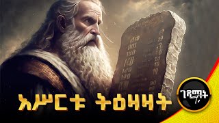 ሙሴ እና አስርቱ ትእዛዛት መንፈሳዊ ፊልም  The Ten Commandment Amharic  gedamat tv [upl. by Amoritta]