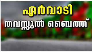 ERVADI MURATHIYA BAITH ERVADI THAVASSUL BAITH ERVADI MOULID MAJLIS [upl. by Frodeen]