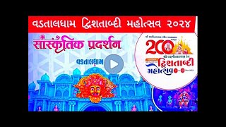 Vadtal Dwishatabdi Mahotsav Pradarshan Sanskrutik 2024 Opening Vachanamrut 200 years dwishataabdi [upl. by Rases]