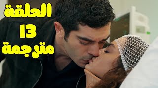 مسلسل حكاية ليلة الحلقة 13 كاملة مترجمة للعربية [upl. by Ahtibat380]