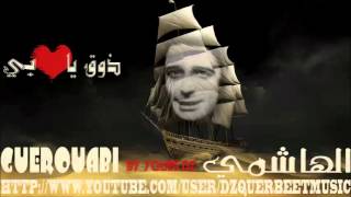 EL HACHEMI GUEROUABI  Do9 ya 9eLbI ذوق ياقلبي [upl. by See]