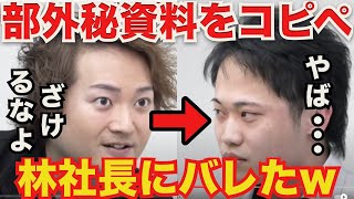 【令和の虎】林社長が他社の部外秘の資料をコピペした志願者を激詰めする【切り抜き】 [upl. by Enomyar865]