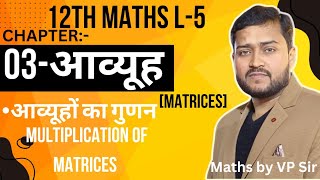 आव्यूह कक्षा 12Matrix in hindiआव्यूहों का गुणनMultiplication of matrices in hindiBy VP SirL5 [upl. by Kally278]