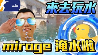 來去玩水🤿  Mirage淹大水啦🤽‍♂️ 超搞笑淹水地圖丨CS2丨【🔫冠賢🔫 】 by winnie csgo cs2 cs fps [upl. by Hooker]