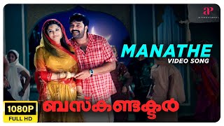 Manathe Video Song  Full HD  Mammootty  Jayasurya  Bhavana  Rimi Tomy  Madhu Balakrishnan [upl. by Seebeck696]