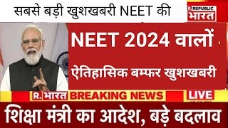 NEET 2024 VERY BIG GOOD NEWS NEET MBBS GOOD NEWS [upl. by Einrae]