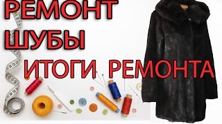 РЕМОНТ ШУБЫ  итоги ремонта норковой шубы [upl. by Ahsocin]