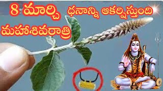 8 మార్చిమహాశివరాత్రిధనాన్ని ఆకర్షిస్తుంmahasivaratri [upl. by Willdon]