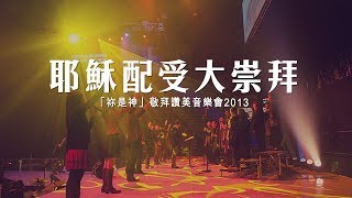 同心圓 《耶穌配受大崇拜》TWS 敬拜者使團「祢是神」Live [upl. by Og]