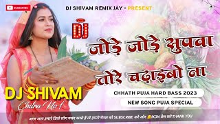 Jode Jode Supawa Tore Chadhaibo Na 🙏🏻 Chhath Puja Dj song Hard Bass Dj Shivam Remix Jay [upl. by Llireva]