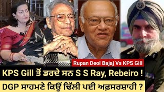 Why Governor Ray Rebeiro were pusillanimous before KPS Gill  WHY Bureaucrats chickened out [upl. by Talie]