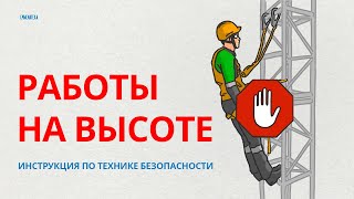 Работы на высоте Техника безопасности ИНСТРУКЦИЯ  Смыслотека [upl. by Enelehcim]