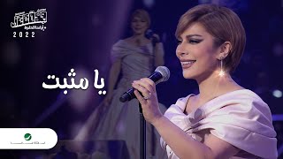 Assala  Ya Mousabett  Jeddah Concert 2022  اصالة  يا مثبت [upl. by Arinayed]