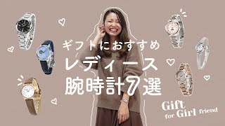 【 レディース腕時計 008 】クリスマスプレゼントにおすすめ！女性がもらって嬉しい腕時計7選 ！2021年新作！ [upl. by Imot926]