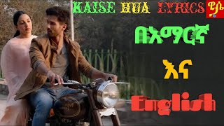 ምርጥ የህንድ ሙዚቃ በአማርኛ እና በእንግሊዝኛ Kaise Hua Kabir Singh Song Lyrics Wase Records Tergum Films [upl. by Lazarus654]