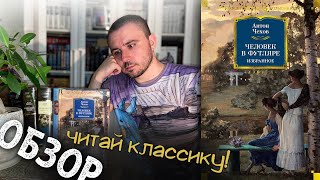 ОБЗОР  ЧЕХОВ РАСКАЗЫ quotПАЛАТА № 6quot quotДЯДЯ ВАНЯquot И ПР  НЕСТАРЕЮЩАЯ КЛАССИКА И МАСТРИД [upl. by Schertz]