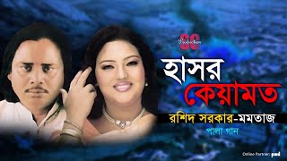 Rashid Sarkar  Momtaz  Hashor Keyamot  হাসর কেয়ামত  Pala Gaan  SCP [upl. by Rusticus]