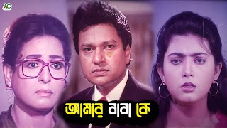 আমার বাবা কে  Bangla Movie Sad Clips  Shabana  Alomgir  Shabnaz  Bapparaj  Humayun Faridi [upl. by Yarahs]