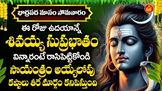 Shiva Suprabhatam  Lord Shiva Devotional Songs  Telugu Bhakti Patalu  Mana Devotional [upl. by Cairns]