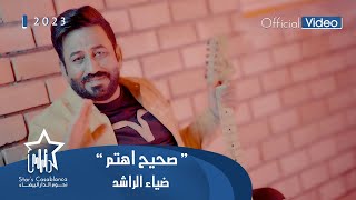 ضياء الراشد  صحيح اهتم حصرياً  2023  Diaa AlRashed  Sa7i7 Ahtam Exclusive [upl. by Elahcar]