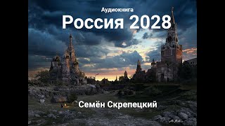 Россия 2028 Семён Скрепецкий  Аудио книга полная версия Постапокалипсис антиутопия сатира [upl. by Chud442]