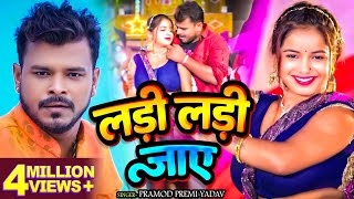 Video  प्रमोदप्रेमीयादव  लड़ी लड़ी जाए  Pramod Premi Yadav  Bhojpuri Hit Song 2024 [upl. by Leeda]