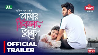 Promo  Amar Thikana Tumi আমার ঠিকানা তুমি  দেখবেন আগামীকাল বিকেল ৩ টায়  New Bangla Natok 2024 [upl. by Marfe]