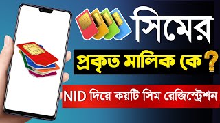 আপনার সিম কার নামে রেজিস্ট্রেশন করা এখনই চেক করুন  SIM Registration Check Online Bangladesh [upl. by Bedad717]