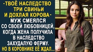 Бывший муж смеялся когда жена получила в наследство захудалую ферму Но в коровнике её ждал [upl. by Mccowyn]