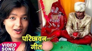 दुल्हा परिछावन विवाह गीत  Mohini Pandey  परीछ दमाद हो  Bhojpuri Vivah Geet  Sampurn Vivah [upl. by Chappy]