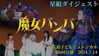 広島子どもミュージカル 第6回公演「魔女バンバ」星組ダイジェスト [upl. by Hsiwhem598]