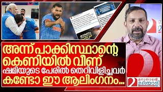 ഷമിയെ കെട്ടിപിടിച്ച് മോദിഎന്തെ കുരുപൊട്ടാത്തത് I About Mohammed Shami [upl. by Maryly]