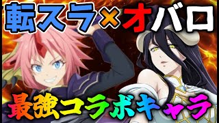 『グラクロ』『転スラ』前回の勝率良くなかったから、アルベド使ってミリム守るわ！！ [upl. by Eittod]