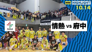 th26 関東フットサルリーグDiv2 Sec9 vs 府中アスレティックFC [upl. by Drona]