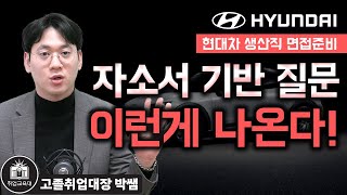 현대자동차 생산직 면접 1차 면접 자기소개서 기반 질문은 이 3가지로 준비하세요면접 기출질문 [upl. by Ressler]