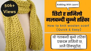 एकदमै छिटो र राम्रो गल्बन्दी बनाउने सजिलो तरिका अब नेपालीमा how to knit scarf [upl. by Tillion]