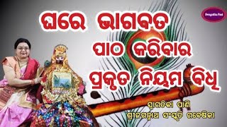 ଘରେ ଭାଗବତ ପାଠ କରିବାର ପ୍ରକୃତ ନିୟମ ବିଧି l Daily Bhagabata Patha Niyama Vidhi💐Bhagabata Janma Katha [upl. by Emelyne955]