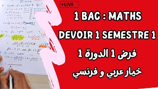 Contrôle 1 Semestre 1 Math  1 Bac sx  لايف تصحيح فرض الأول الدورة الأولى [upl. by Emmaline]