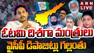 🔴LIVE  ఓటమి దిశగా మంత్రులు  వైసీపీ డిపాజిట్లు గల్లంతు  AP Election Results Updates  ABN [upl. by Chita45]