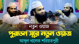 পুরাতন সুরে নতুন ওয়াজ  আব্দুল খালেক শরিয়তপুরী ২০২৩ Abdul Khalek Soriotpuri New Waz 2023 [upl. by Asoramla]