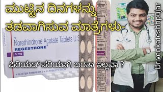 ರೆಜೆಸ್ಟ್ರೋನ್ ಟ್ಯಾಬ್ಲೆಟ್5mgRegestrone 5mg TabletUses Side Effectsdosagekannada explanation [upl. by Photima]