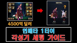 던파 현메타 1티어 등극 각성기 세팅 가이드 [upl. by Lewap]