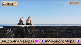 Одесса ⚓Заброшка на Малом Фонтане💚✨уЧерногоМоря ✨ Сентябрь 2024 [upl. by Narba721]