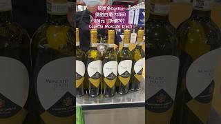 好市多Costco微甜白酒 750ml 275元（折價70Capetta Moscato D’sati 優惠 discount 特價 wine costco seafood 海鮮 [upl. by Azerila]