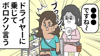 ドライヤーに乗じて 客にボロクソ言う美容師【アニメ】 [upl. by Enaelem]