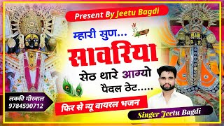 Song68सावरिया सेठ का भजन  mahari sun sawariya seth  trending bhajan  singer jeetu bagdi [upl. by Russ]