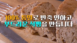 100통밀로 반죽 안하고 부드러운 식빵을 만듭니다 통밀베이킹 통밀식빵 [upl. by Ettenaj464]