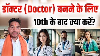 Doctor banne ke liye 10th ke baad kya kare  10th ke baad doctor kaise bane  डॉक्टर कैसे बने [upl. by Gnoz]