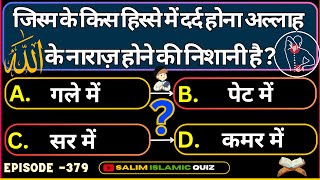 Islamic Questions Answers Ep379  Salim Islamic Quiz  Islamic Paheliyan  Urdu Islami Sawal Jawab [upl. by Olodort]